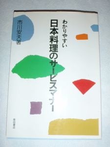 わかりやすい 日本料理のサービスマナー　市川安夫