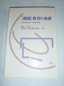 「援助」教育の系譜 近世から現代まで：その思想と実践