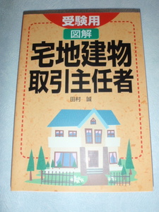 受験用 図解 宅地建物取引主任者　田村誠