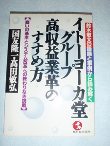 イトーヨーカ堂グループ高収益業革のすすめ方 「商いの基本」と「システム改革」への終わりなき挑戦