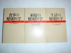 【非売品】家庭の健康医学 生活の健康医学 食事の健康医学 特装版 三省堂　3冊セット （鹿沼さつきマラソン大会副賞）