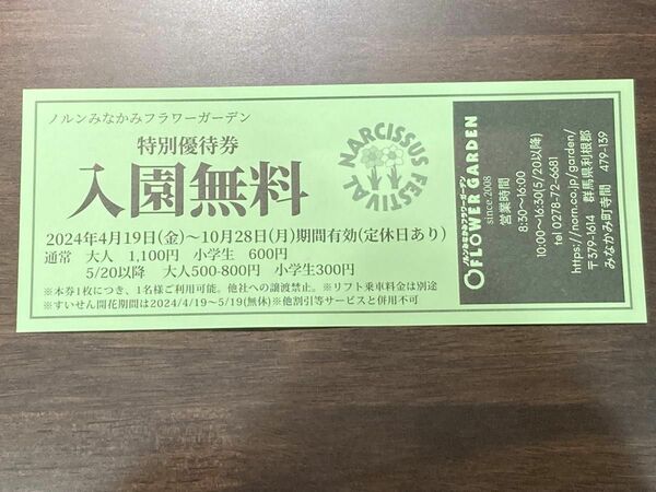 ノルンみなかみフラワーガーデン　特別優待券　入園無料