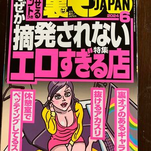 裏モノＪＡＰＡＮ ２０２４年６月号 （鉄人社）