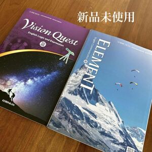 新品未使用 Vision Quest Ⅲ・ELEMENT Ⅲ 高校英語 2冊
