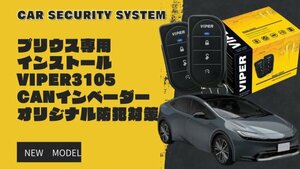 VIPER3105Vカーセキュリティ プリウス専用セット※取付工賃込み 【CANインベンダー等盗難対策オリジナルキット込み】