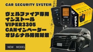 VIPER3305Vカーセキュリティ ヴェルファイア専用セット※取付工賃込み 【CANインベンダー等盗難対策オリジナルキット込み】