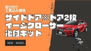 サイドドアイージークローザーキット! 取り付け工賃込み価格 大阪 レクサス トヨタ 様々な車種対応いたします。