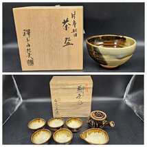 釋永由紀夫 作 片身替茶わん　釋永庄次郎 作 茶器揃　/庄楽窯/越中瀬戸焼/茶器/茶道具_画像1