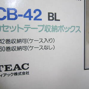 ●昭和レトロ●カセットテープ収納ボックス TEAC ティアック ４２~６０巻収納可能 CB-42 管理番号2002-132の画像3