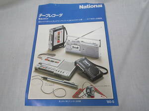 ●昭和レトロ●National ナショナル テープレコーダー 総合カタログ 昭和５５年５月 RN-Z04 RN-Z500 RQ-2725 RQ-82 管理番号2002-149