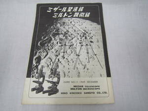 * Showa Retro *mi The -ru telescope Mill ton microscope catalog new star adaptor saec adaptor saec metal industry control number 2002-162