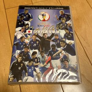 2002FIFAワールドカップオフィシャルDVD 日本代表全軌跡　新品未開封