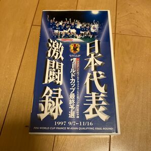 VHSビデオテープ 1998FIFAワールドカップフランス大会アジア地区最終予選　日本代表激闘録