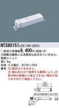 Panasonic LED 電源ユニット NTS90151LE9 非調光 150形用 TOLSO トルソー パナソニック_画像4