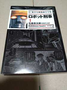 石森章太郎　「ロボット刑事」全3巻