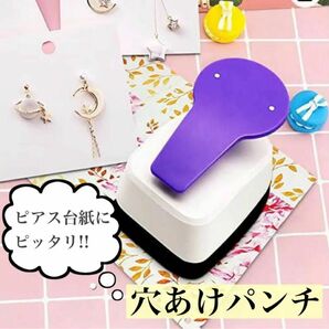 穴あけパンチ ピアス 台紙 ハンドメイド 手作り アクセサリー 作家 ピアス台紙