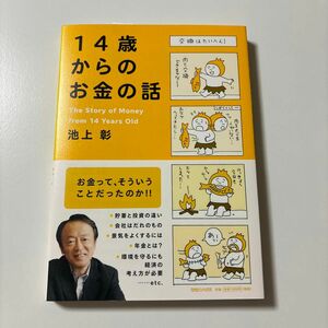 １４歳からのお金の話 池上彰／著