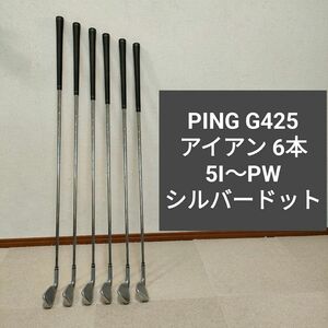 G425 アイアン 6本（5I~PW） シルバードット モーダス120 S