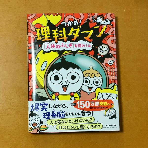 つかめ！理科ダマン　４