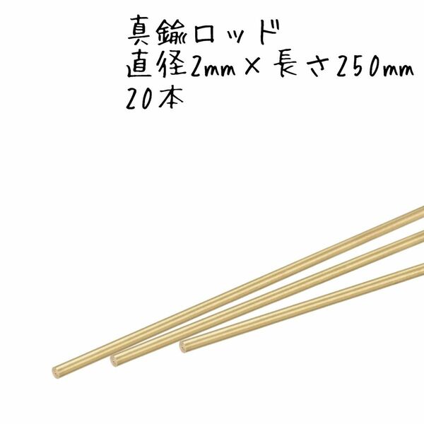 真鍮ロッド DIYクラフト用 2 mm直径 250 mm長さ 20個