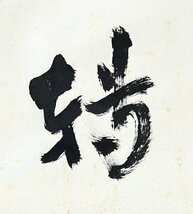 【真作】森諦圓「心髄萬境転」 掛軸 紙本 書 日本の僧侶 教育者 真言宗御室派管長 総本山仁和寺第41世門跡 合箱 ｈ040302_画像10