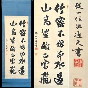 【真作】久我通久「二行書」掛軸 紙本 書 従一位 江戸時代後期の公卿 明治大正時代の華族 ｃ041002