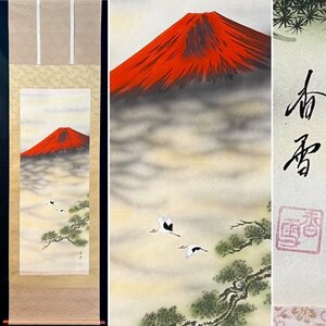 【模写】香雪「赤富士」 掛軸 絹本 山水図 日本画 日本美術 絵画 共箱 人が書いたもの ｈ042402