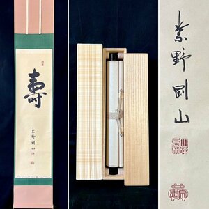 【真作】松永剛山「寿」 掛軸 紙本 書 大徳寺 久田流有栖川系茶道13代家元 茶道具 茶掛け 共箱 ｈ043004