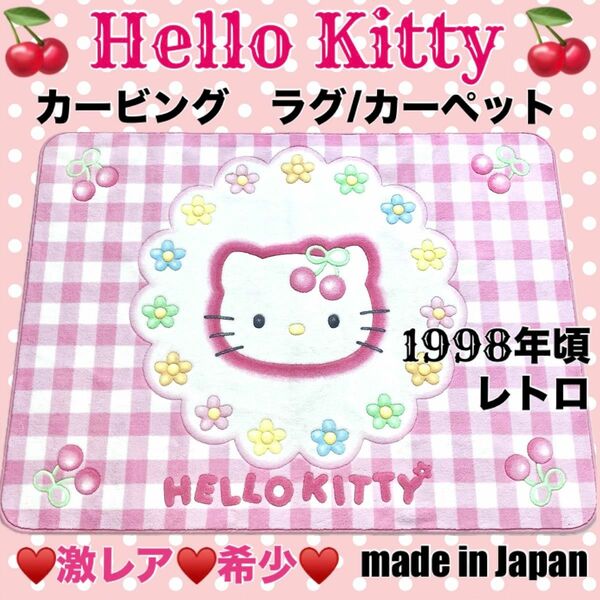 希少！新品/未使用 ラグ カーペット レトロ ハローキティ カービング絨毯 サンリオ HELLO KITTY チェリー さくらんぼ