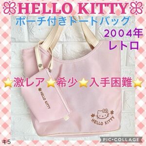 激レア 希少 レトロ Hello Kitty トートバッグ 新品/未使用　ピンク　ハローキティ　サンリオ　Sanrio