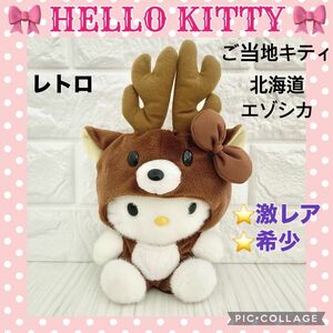 ★美品 レトロハローキティ 動物 アニマル エゾシカ ぬいぐるみ 北海道 激レア サンリオ　ご当地キティ　HELLO KITTY