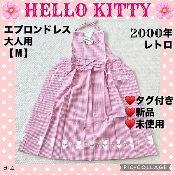 ★タグ付き/新品/美品！エプロンドレス 大人用 Mサイズ ピンク チューリップ 当時物 レトロ ハローキティ かわいい 希少