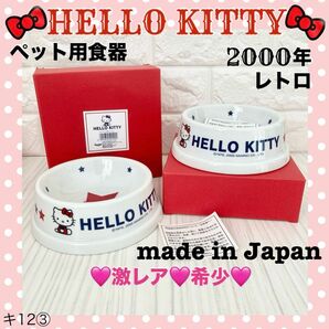 ★新品/未使用/希少！ペット用 食器 レトロ ハローキティドッグディッシュ 犬 猫 陶器製 当時物 サンリオ 激レア