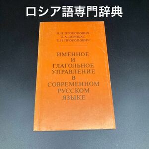 ★よりネイティブに喋るために★ロシア語名詞と動詞の使い方辞典★送料無料★