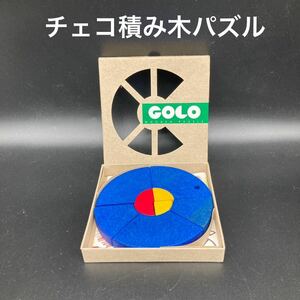 ★知的好奇心★チェコ製木製積み木パズルGOLO(ブルー)★送料無料★