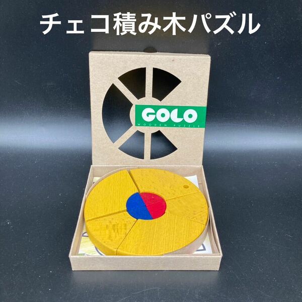 ★知的好奇心★チェコ製木製積み木パズルGOLO(イエロー)★送料無料★