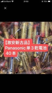 【新古品】防災用に是非　Panasonic単三乾電池４０本