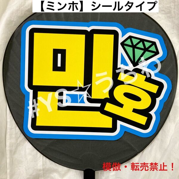 SHINee シャイニー ハングルうちわ文字シール 団扇文字 ミンホ ミノ