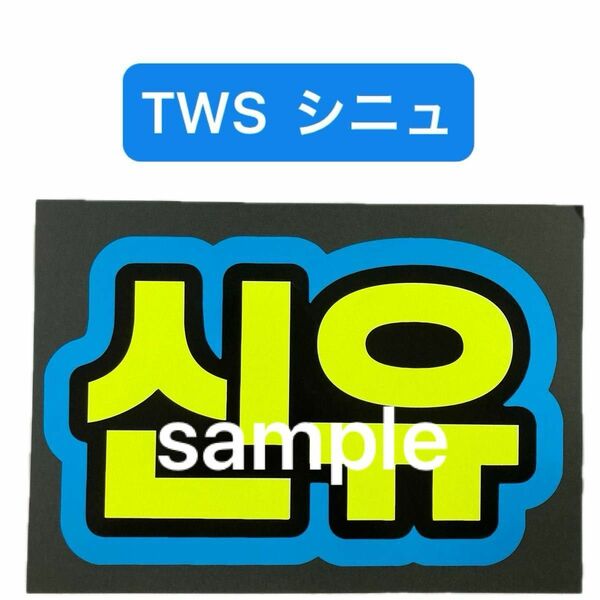 TWS トゥアス　シンユ　シニュ　蛍光カラーネームボード　蛍光色