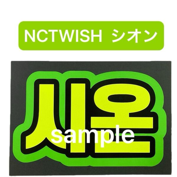 NCTWISH シオン 蛍光カラーネームボード 蛍光色