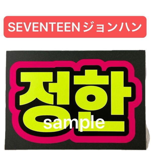 SEVENTEEN セブチ ネームボード ジョンハン 蛍光色 蛍光カラー