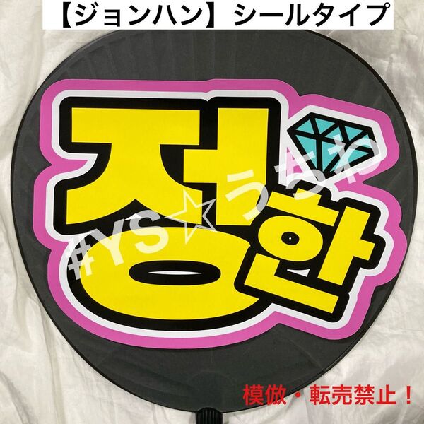 SEVENTEEN セブチ ハングルうちわ文字シール 団扇文字 ジョンハン