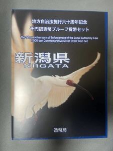 地方自治法施行六十周年記念 千円銀貨幣プルーフ貨幣セット 新潟県 