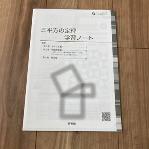 三平方の定理　学習ノート　啓林館