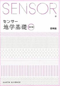 センサー地学基礎 改訂版／啓林館