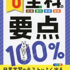 小６全科の要点１００%