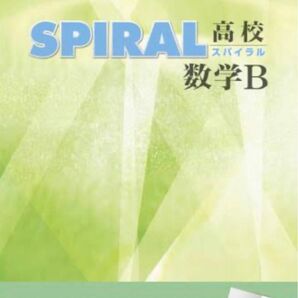 「SPIRAL（スパイラル）高校数学B」＋「解答と解説」