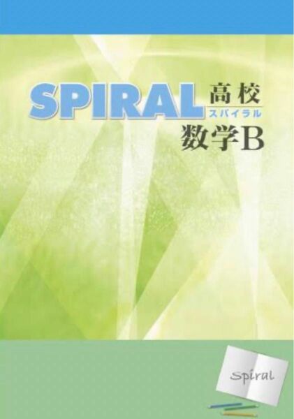 「SPIRAL（スパイラル）高校数学B」＋「解答と解説」