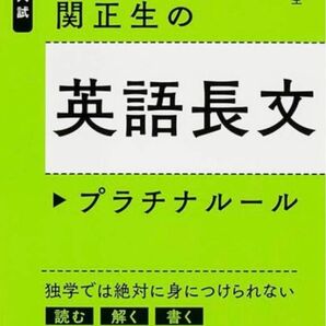 関正生の英語長文プラチナルール　大学入試 （大学入試） 関正生／著