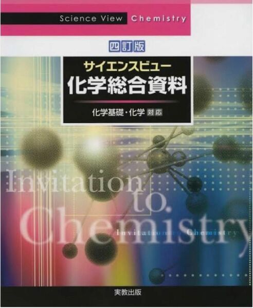 サイエンスビュー化学総合資料